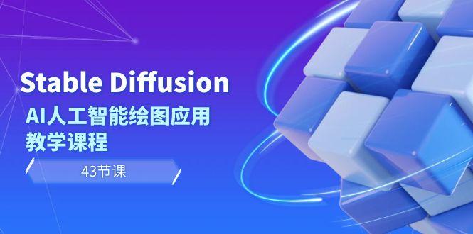 Stable Diffusion AI人工智能绘图应用教学课程(43节课)-搞机圈