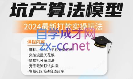 沐网商·2024最新坑产算法模型打款玩法系列-搞机圈