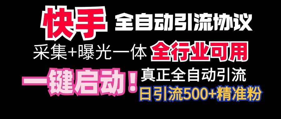 【全网首发】快手全自动截流协议，微信每日被动500+好友！全行业通用！-搞机圈