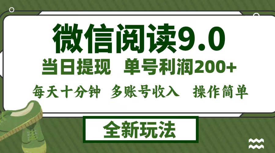 微信阅读9.0新玩法，每天十分钟，单号利润200+，简单0成本，当日就能提…-搞机圈