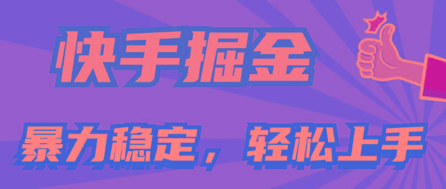 快手掘金双玩法，暴力+稳定持续收益，小白也能日入1000+-搞机圈