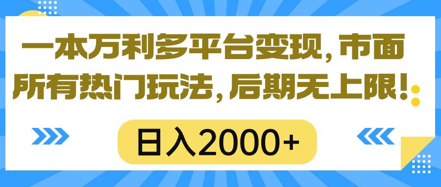 一本万利多平台变现，市面所有热门玩法，日入2000+，后期无上限！-搞机圈