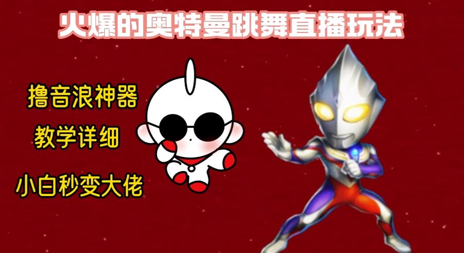 最新奥特曼无人直播整蛊玩法，保姆级教学撸音浪神器-搞机圈