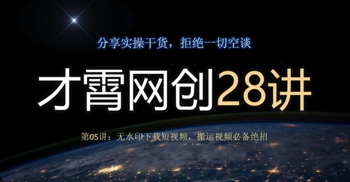才霄网创28讲第05讲：无水印下载短视频，搬运视频必备绝招-搞机圈