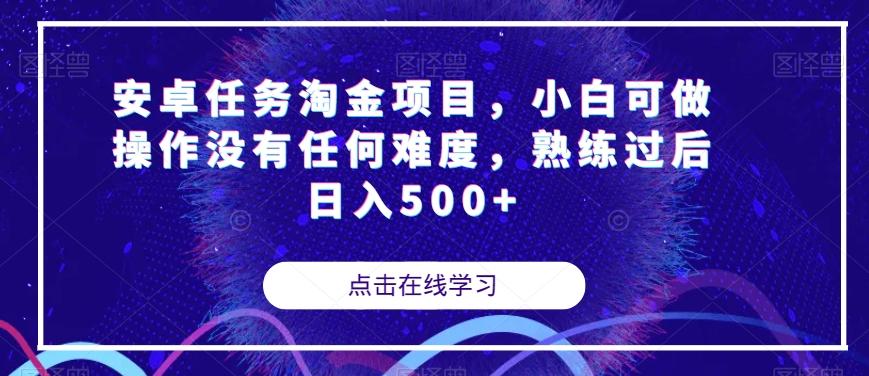 安卓任务淘金项目，小白可做操作没有任何难度，熟练过后日入500+【揭秘】-搞机圈