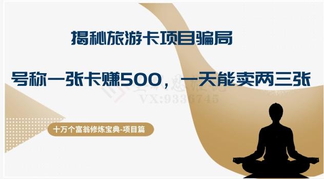 十万个富翁修炼宝典之5.揭秘旅游卡项目骗局，号称“一张卡赚500，一天能卖两三张”-搞机圈