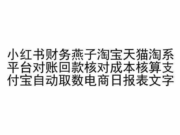 小红书财务燕子淘宝天猫淘系平台对账回款核对成本核算支付宝自动取数电商日报表-搞机圈