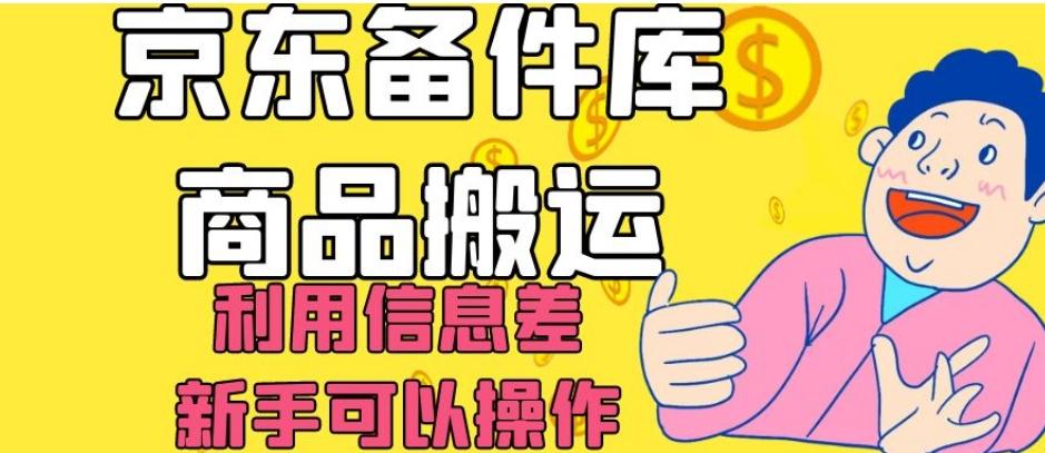 京东备件库商品搬运，利用信息差，新手可以操作日入200+【揭秘】-搞机圈