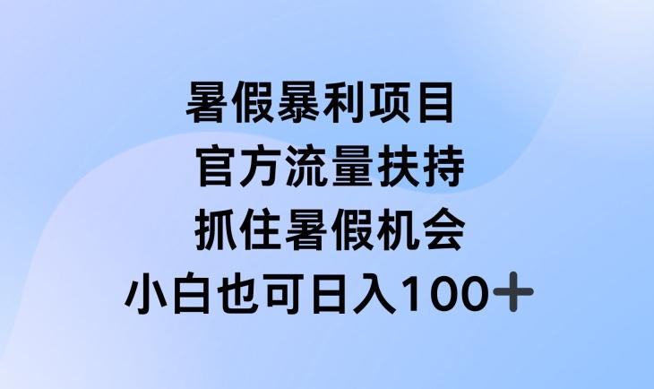 暑假暴利直播项目，官方流量扶持，把握暑假机会【揭秘】-搞机圈