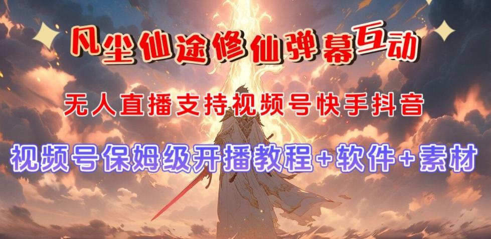 视频号无人直播修仙养成类弹幕互动，游戏玩法多，吸金能力强，自带流量加成-搞机圈