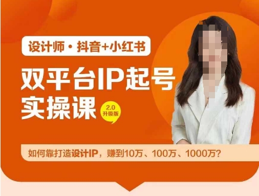 双平台IP起号实操营，教你如何靠打造设计IP，赚到10万、100万、1000万?-搞机圈