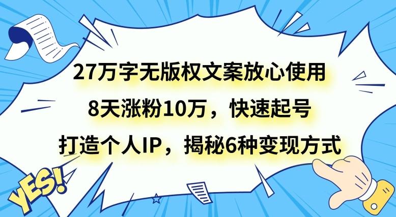 27万字无版权文案放心使用，8天涨粉10万，快速起号，打造个人IP，揭秘6种变现方式-搞机圈