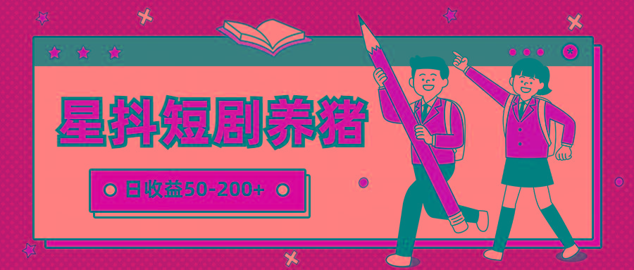 星抖短剧养猪，闲鱼出售金币，日收益50-200+，零成本副业项目-搞机圈