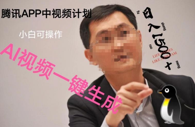 蓝海项目腾讯APP中视频计划，AI一键制作，刷爆流量分成收益，日搞1500+-搞机圈