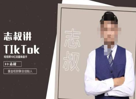 志叔讲tk运营变现课，tiktok跨境电商摸金校尉-搞机圈