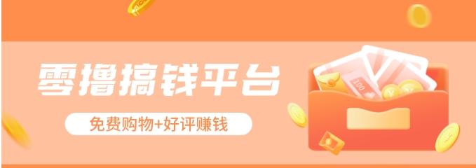 零撸搞钱平台，免费领东西+好评赚钱，新手日赚三五十问题不大。-搞机圈
