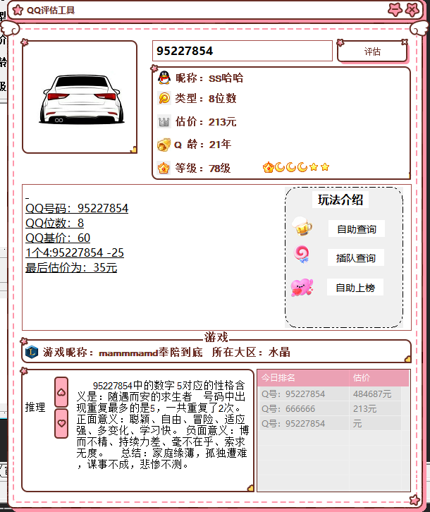 抖音最近挺火的QQ估价源码-搞机圈