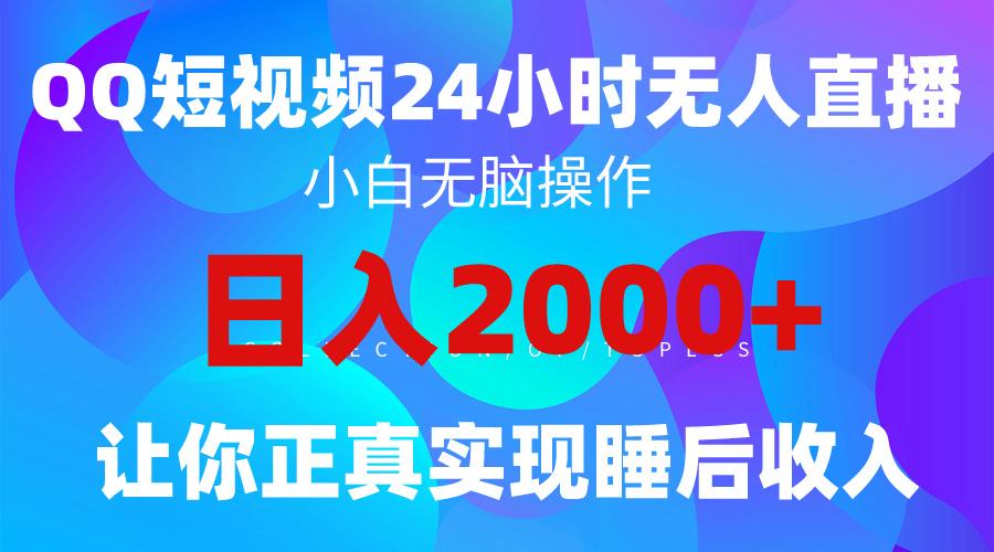 (9847期)2024全新蓝海赛道，QQ24小时直播影视短剧，简单易上手，实现睡后收入4位数-搞机圈