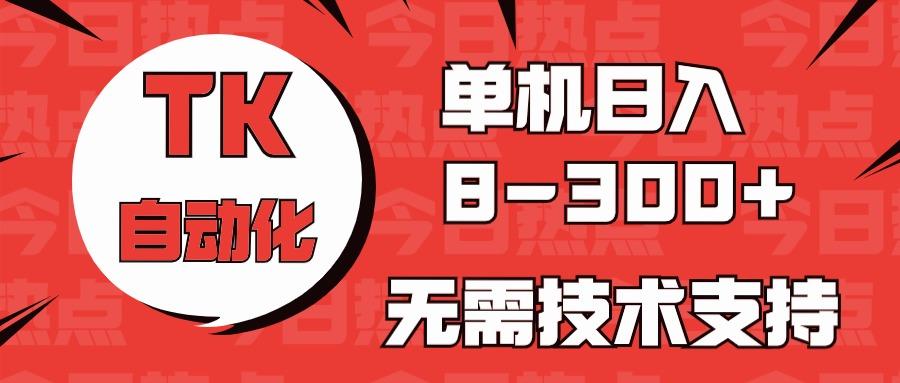 海外手机版TK自动化，单机收益8~300+，无需技术支持，新手小白均可操作-搞机圈