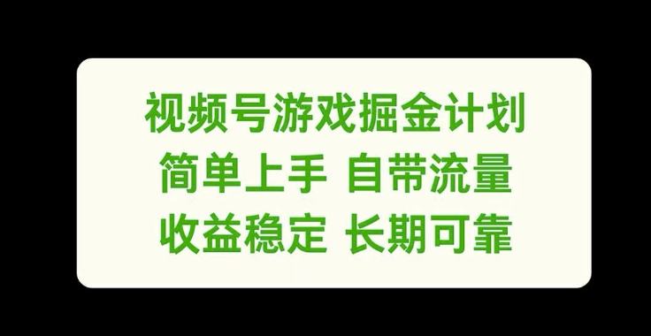 视频号游戏掘金计划，简单上手自带流量，收益稳定长期可靠【揭秘】-搞机圈
