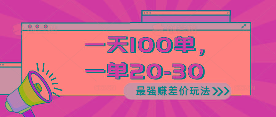 2024 最强赚差价玩法，一天 100 单，一单利润 20-30，只要做就能赚，简…-搞机圈