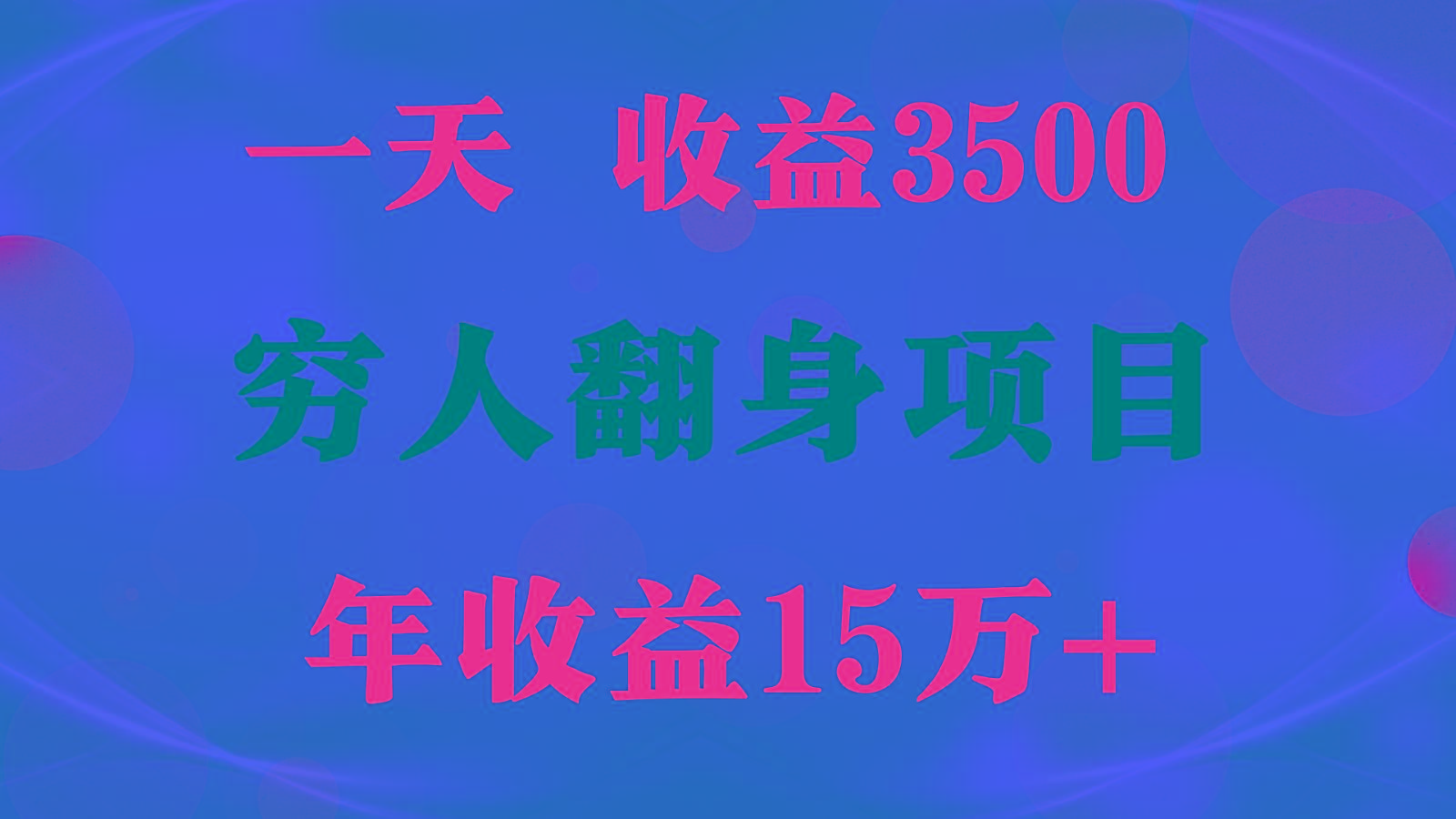 1天收益3500,一个月收益10万+ , 穷人翻身项目!-搞机圈