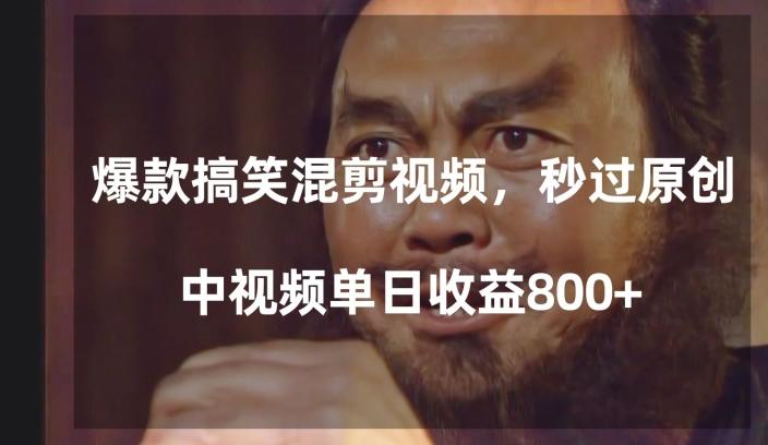 爆款搞笑混剪视频，百分百过原创，单日中视频播放收益800+【揭秘】-搞机圈