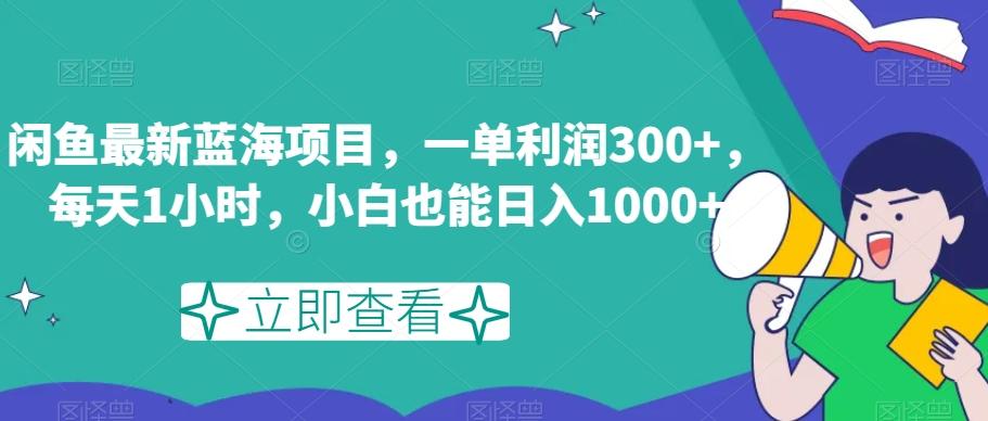 闲鱼最新蓝海项目，一单利润300+，每天1小时，小白也能日入1000+【揭秘】-搞机圈