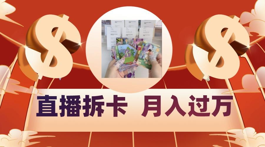 偏门直播方式直播拆卡，年轻人的收割机，月入过万！-搞机圈