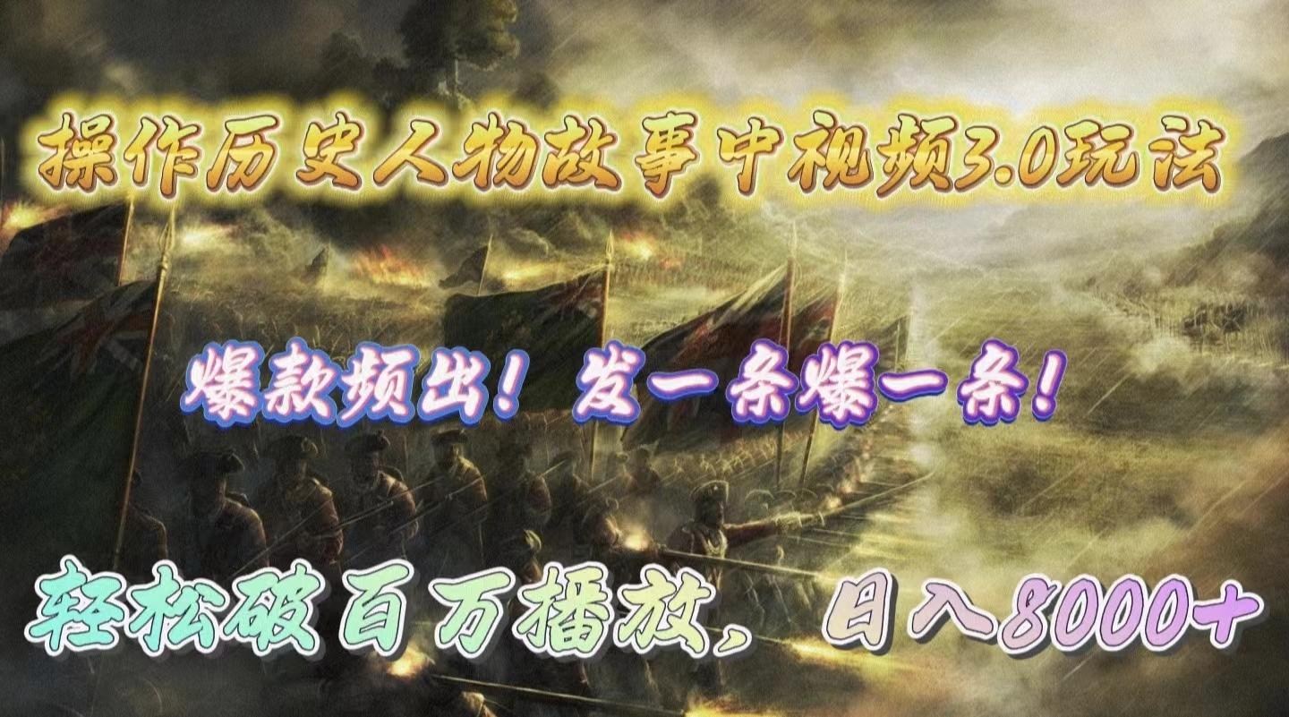(9961期)操作历史人物故事中视频3.0玩法，发一条爆一条！轻松破百万播放，日入8000+-搞机圈