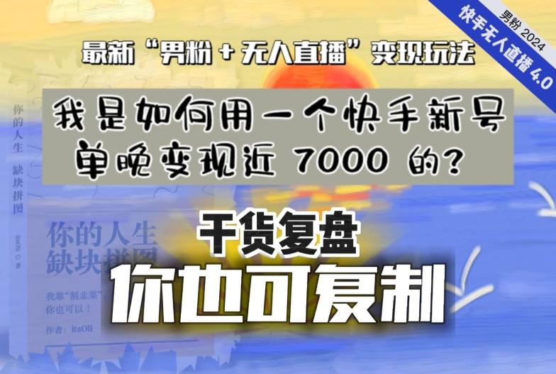 【纯干货复盘】我是如何用一个快手新号单晚变现近 7000 的？最新“男粉+无人直播”变现玩法-搞机圈