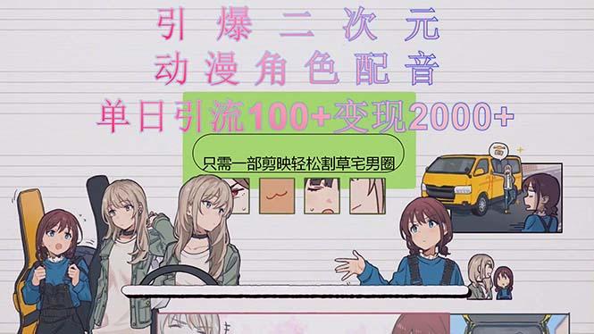 引爆二次元，用动漫角色配音割草宅男圈，只需一个剪映，轻松一天引流10…-搞机圈