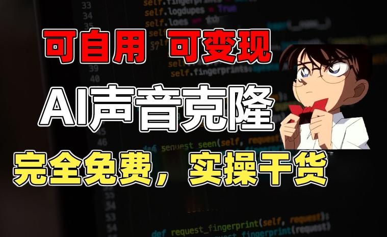 1分钟素材克隆出完美声音，秒杀市面所有配音软件，完全免费，实操干货+变现教程【揭秘】-搞机圈