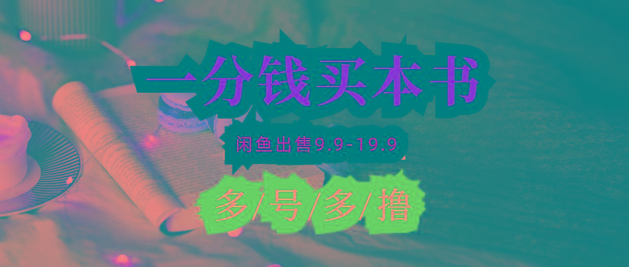 (9695期)每天花1分钱买一本书，闲鱼出售9.9-19.9不等，多账号多撸 新手小白均可操作-搞机圈