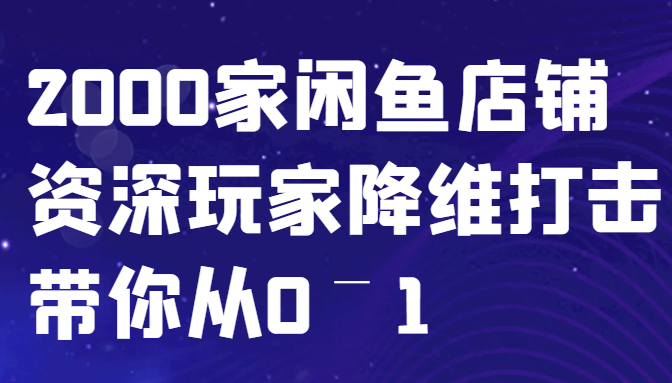 闲鱼已经饱和？纯扯淡！2000家闲鱼店铺资深玩家降维打击带你从0–1-搞机圈