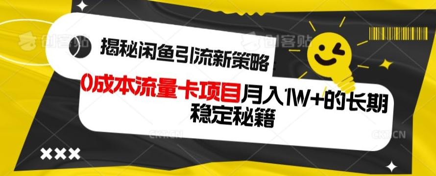 揭秘闲鱼引流新策略：0成本流量卡项目，月入1W+的长期稳定秘籍-搞机圈