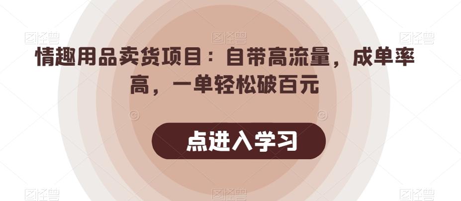 情趣用品卖货项目：自带高流量，成单率高，一单轻松破百元-搞机圈