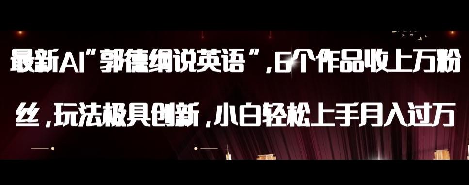 最新AI郭德纲说英语，玩法极具创新，小白轻松上手月入过万【揭秘】-搞机圈