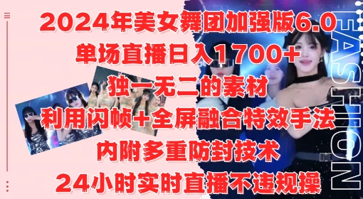 2024年美女舞团加强版6.0，单场直播日入1.7k，利用闪帧+全屏融合特效手法，24小时实时直播不违规操【揭秘】-搞机圈