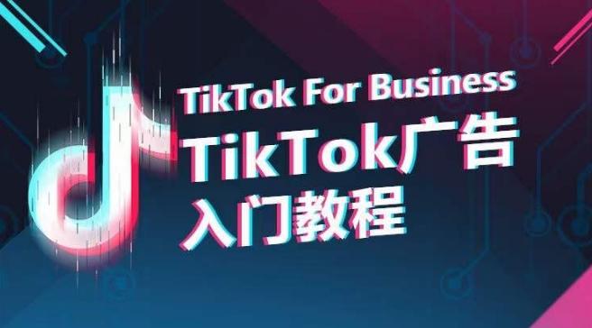 TikTok广告入门教程，从0到1掌握TikTok投放的全流程-搞机圈