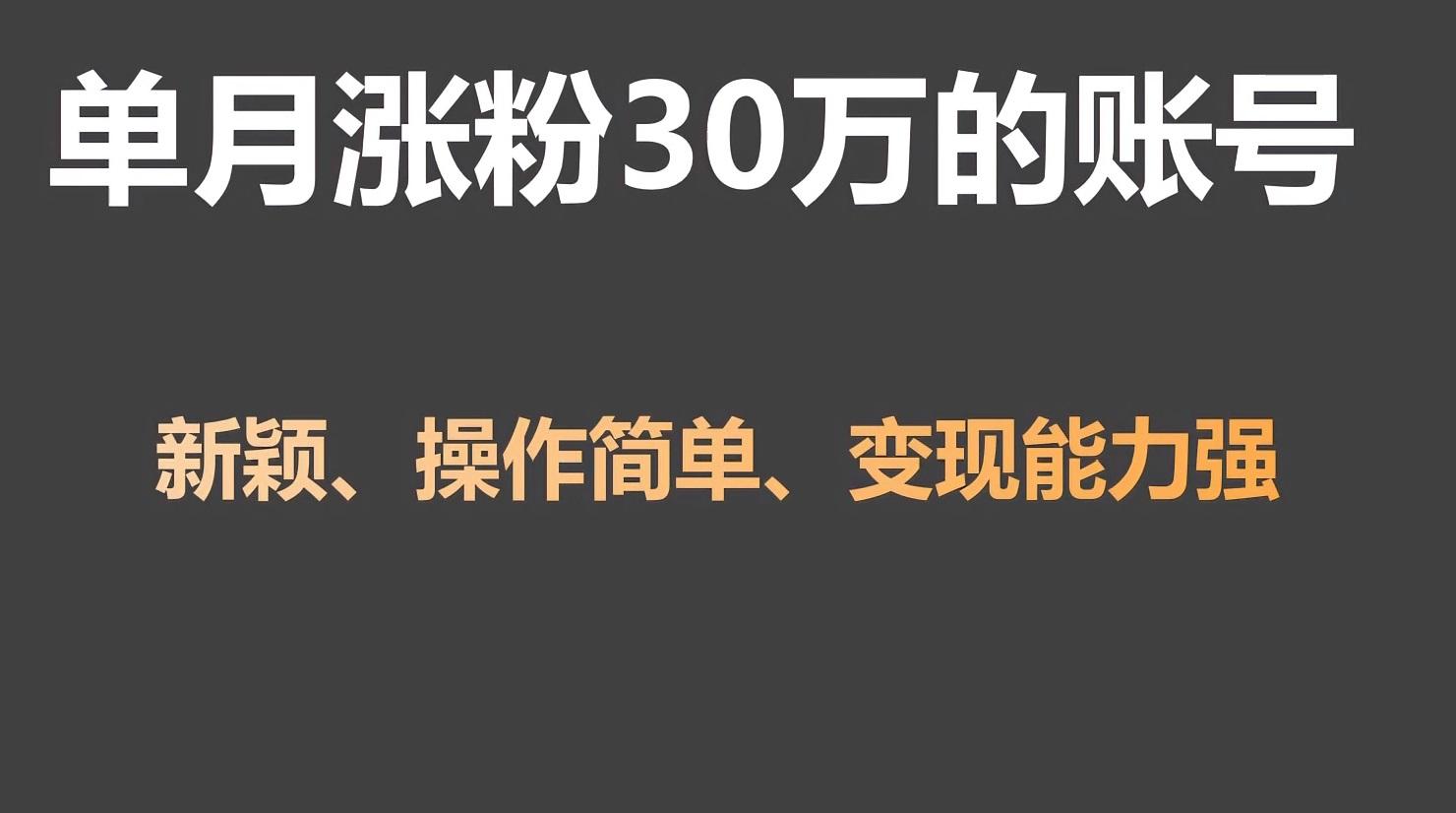 单月涨粉30万，带货收入20W，5分钟就能制作一个视频！-搞机圈