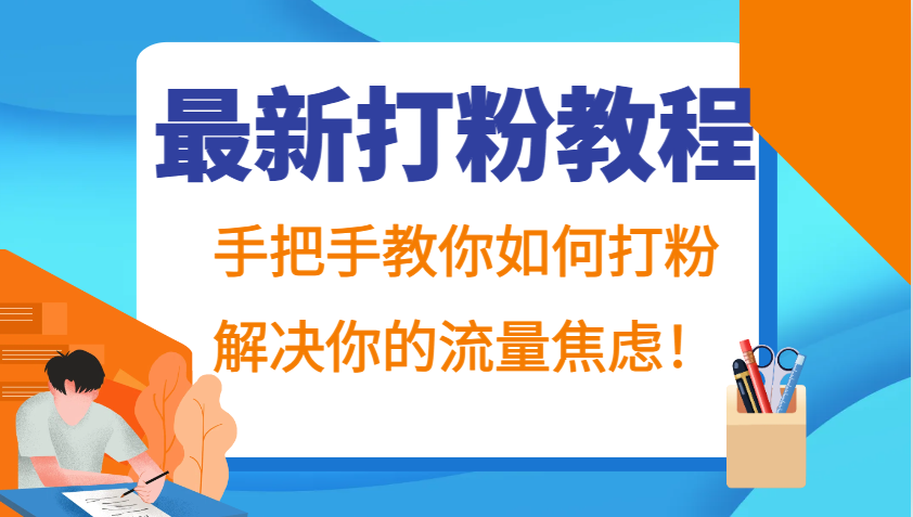 最新打粉教程，手把手教你如何打粉，解决你的流量焦虑！-搞机圈