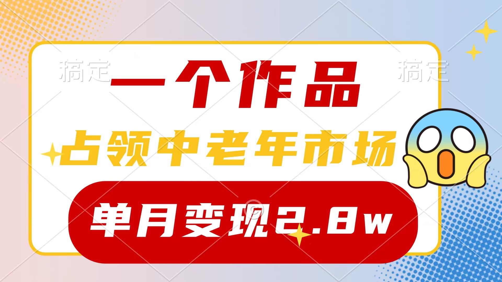 (10037期)一个作品，占领中老年市场，新号0粉都能做，7条作品涨粉4000+单月变现2.8w-搞机圈