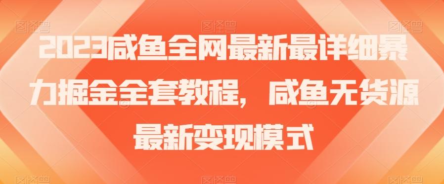 2023咸鱼全网最新最详细暴力掘金全套教程，咸鱼无货源最新变现模式【揭秘】-搞机圈