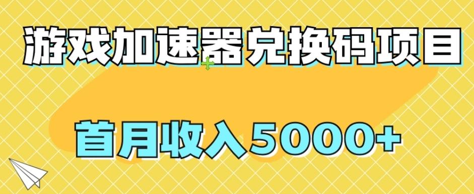 【全网首发】游戏加速器兑换码项目，首月收入5000+【揭秘】-搞机圈