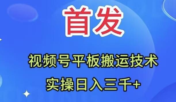 全网首发：视频号平板搬运技术，实操日入三千＋-搞机圈