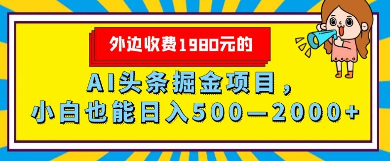 外面收费1980的，AI头条掘金项目，小白也能日入500—2000+-搞机圈