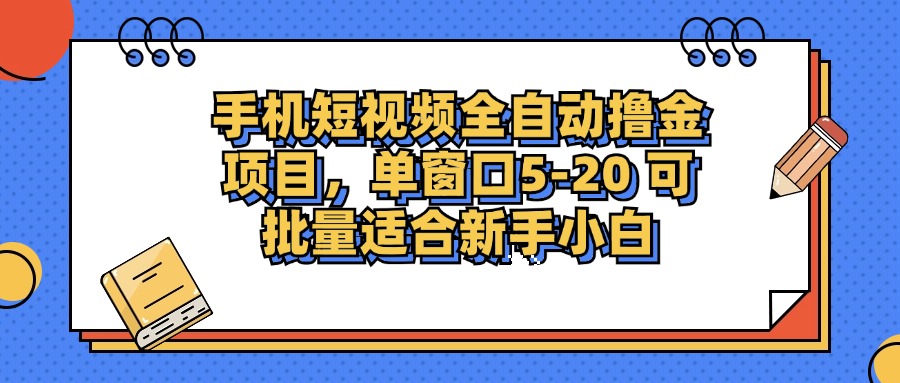手机短视频掘金项目，单窗口单平台5-20 可批量适合新手小白-搞机圈
