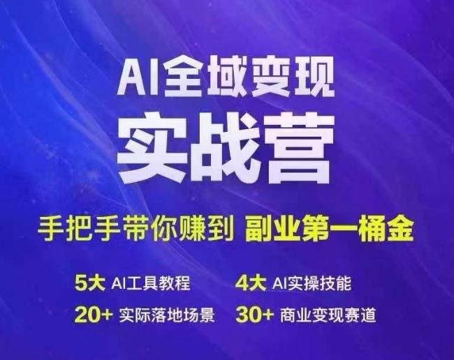 Ai全域变现实战营，手把手带你赚到副业第1桶金-搞机圈