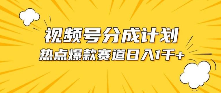 视频号爆款赛道，热点事件混剪，轻松赚取分成收益【揭秘】-搞机圈